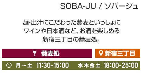 SOBA-JU内容