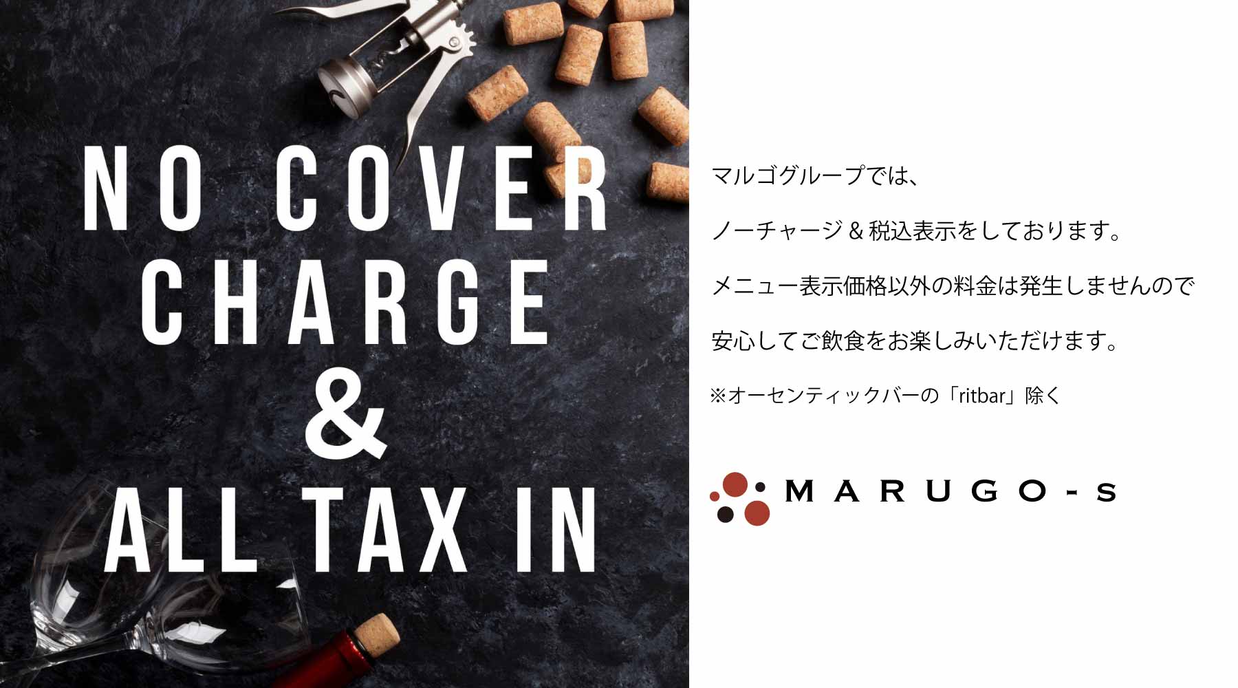 マルゴグループはノーチャージ&税込表示で安心です