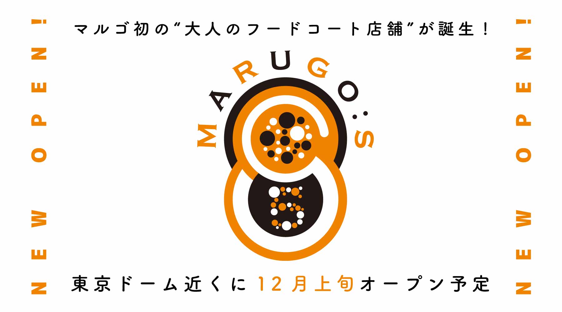MARUGO-S 2025.12月上旬 東京ドーム近くにオープン予定！