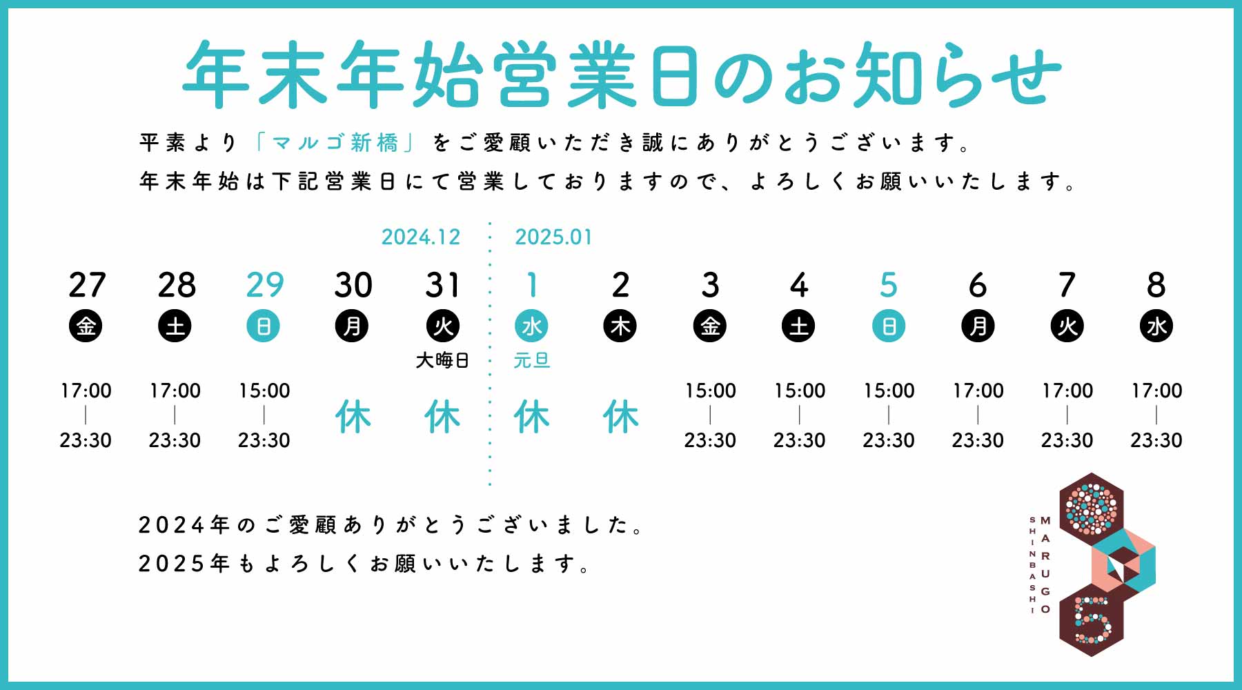 年末年始営業日のお知らせ