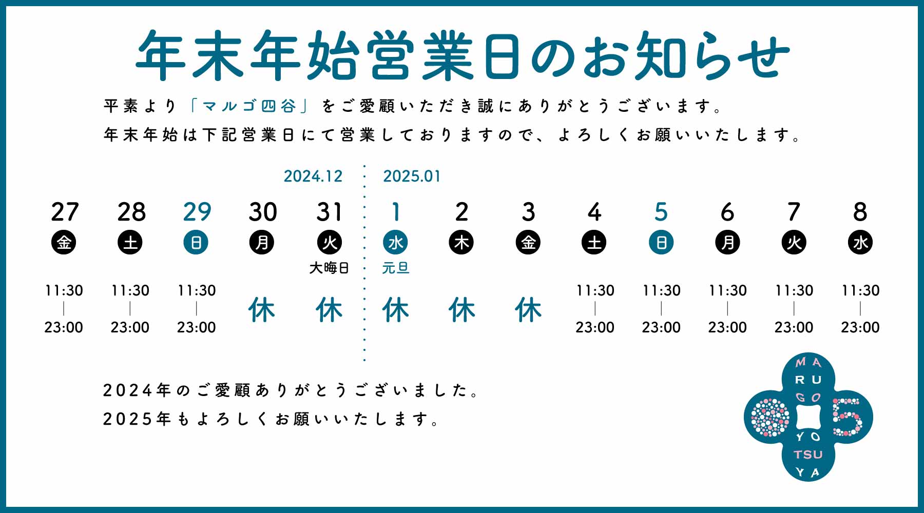 年末年始営業日のお知らせ